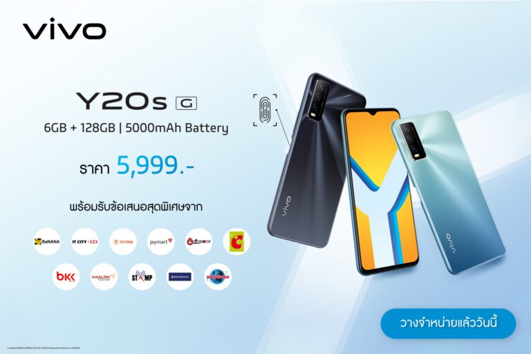 PR: Vivo ประกาศเปิดตัว Y20sG สมาร์ตโฟนสำหรับคอเกม แบตอึด จอใหญ่ เครื่องแรง พร้อมข้อเสนอสุดพิเศษจากพาร์ตเนอร์ชั้นนำ