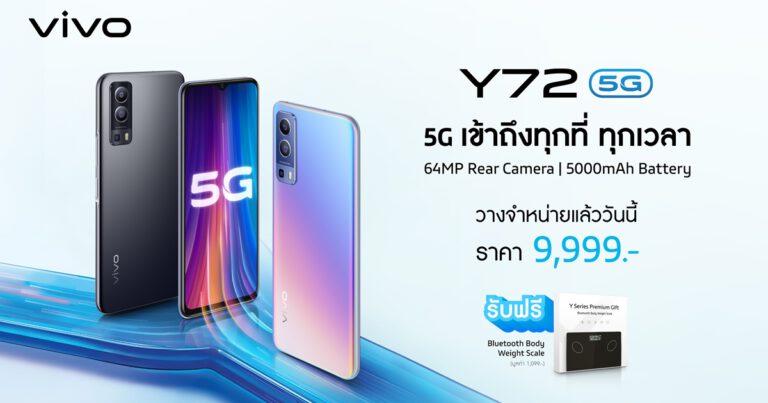 Vivo Y72 5G วางจำหน่ายให้เป็นเจ้าของอย่างเป็นทางการแล้ววันนี้ จัดเต็มครบทุกฟีเจอร์เด็ด พร้อมเชื่อมต่อ 5G ทุกที่ ทุกเวลา ราคา 9,999 บาท