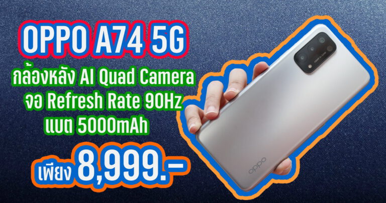 รีวิว OPPO A74 5G สมาร์ทโฟน 5G สุดคุ้ม จอ Refresh Rate 90Hz ใช้งานได้ยาวนานกับแบต 5000mAh