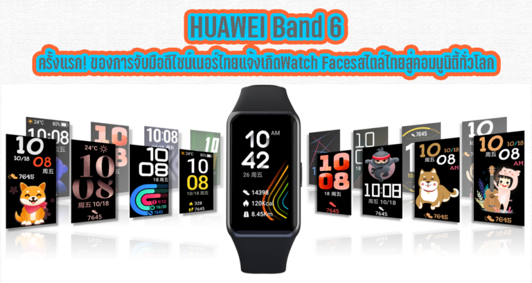 ตอกย้ำความเอ็กซ์คลูซีฟที่พลาดไม่ได้ของ HUAWEI Band 6 ครั้งแรก! ของการจับมือดีไซน์เนอร์ไทยแจ้งเกิดWatch Facesสไตล์ไทยสู่คอมมูนิตี้ทั่วโลก พร้อมโหมดออกกำลังกายใหม่ที่กำลังมาแรง “กระโดดเชือก-สเก็ตบอร์ด”