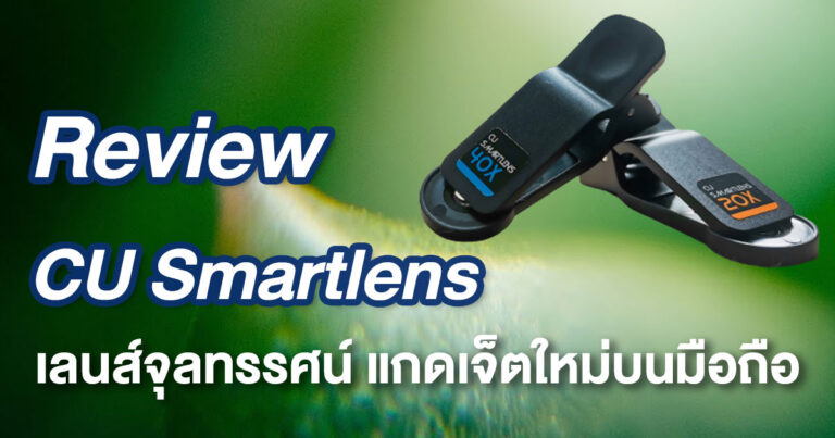 [Review] CU Smartlens เลนส์จุลทรรศน์ ของเล่นใหม่บนมือถือ