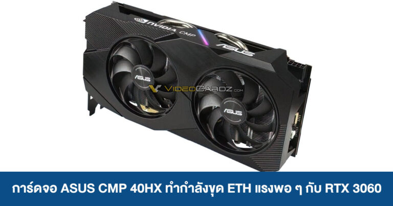 การ์ดจอ ASUS CMP 40HX ทำกำลังขุด ETH แรงพอ ๆ กับ RTX 3060