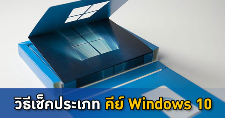 รู้จักประเภทของ “คีย์ Windows 10” และวิธีเช็คผ่าน Command Prompt