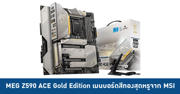 MEG Z590 ACE Gold Edition เมนบอร์ดสีทองสุดหรูจาก MSI