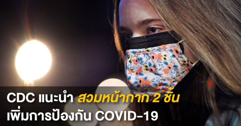 [COVID-19] CDC แนะนำสวมหน้ากาก 2 ชั้น เพิ่มการป้องกันโควิด