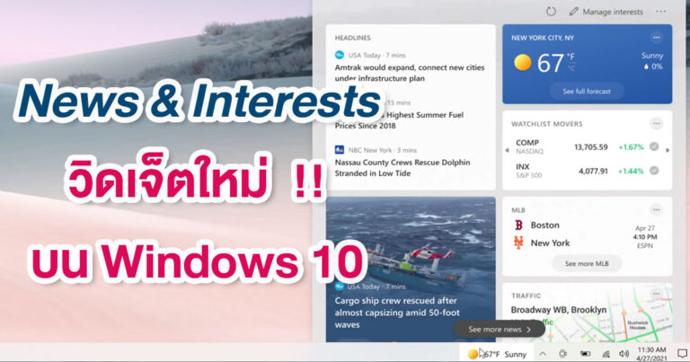 Microsoft จะเพิ่มวิดเจ็ต News and Interests แสดงข่าวสารน่าสนใจไว้ที่ Taskbar