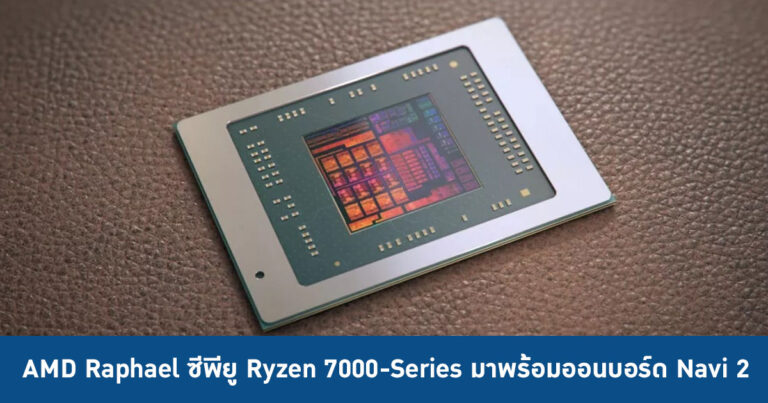 AMD Raphael ซีพียู Ryzen 7000-Series มาพร้อมออนบอร์ด Navi 2