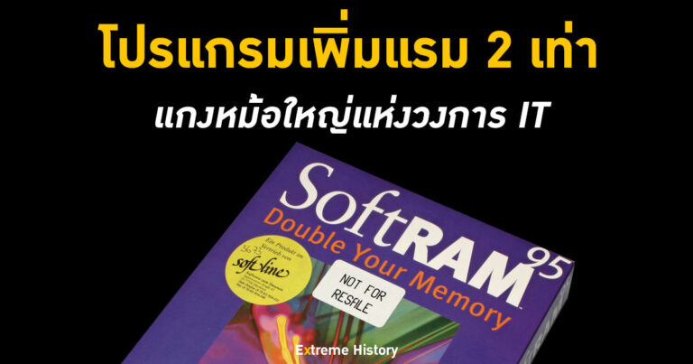 [Extreme History] SoftRAM โปรแกรมเพิ่มแรม 2 เท่า การแกงหม้อใหญ่แห่งวงการ IT