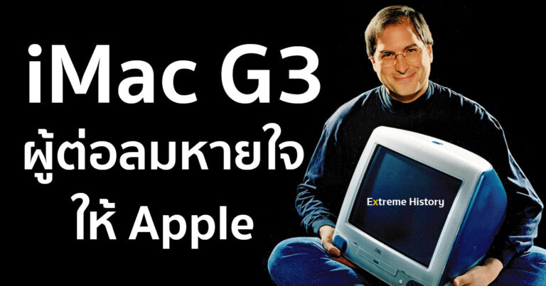 [Extreme History] iMac G3 คอมพิวเตอร์ที่ต่อลมหายใจให้กับ Apple