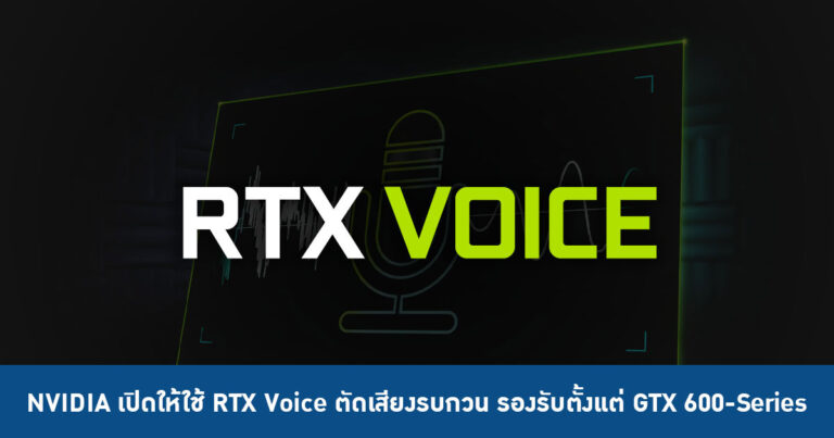 NVIDIA เปิดให้ใช้ RTX Voice ซอฟต์แวร์ตัดเสียงรบกวน รองรับตั้งแต่ GTX 600-Series