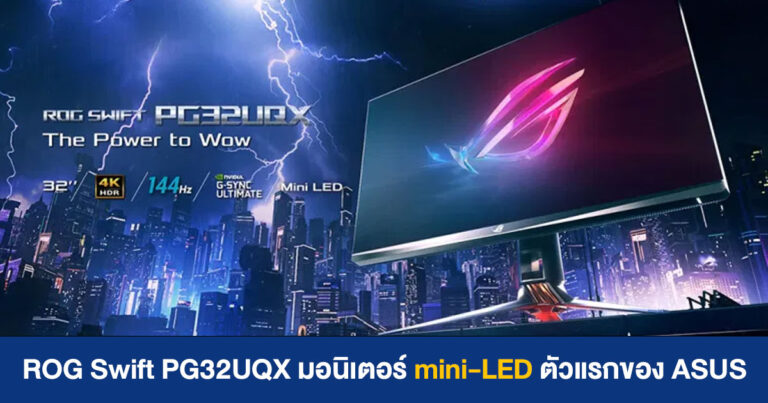 ROG Swift PG32UQX เกมมิ่งมอนิเตอร์ mini-LED ตัวแรกของ ASUS