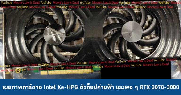 เผยภาพการ์ดจอ Intel Xe-HPG ตัวท็อปค่ายฟ้า แรงพอ ๆ RTX 3070-3080