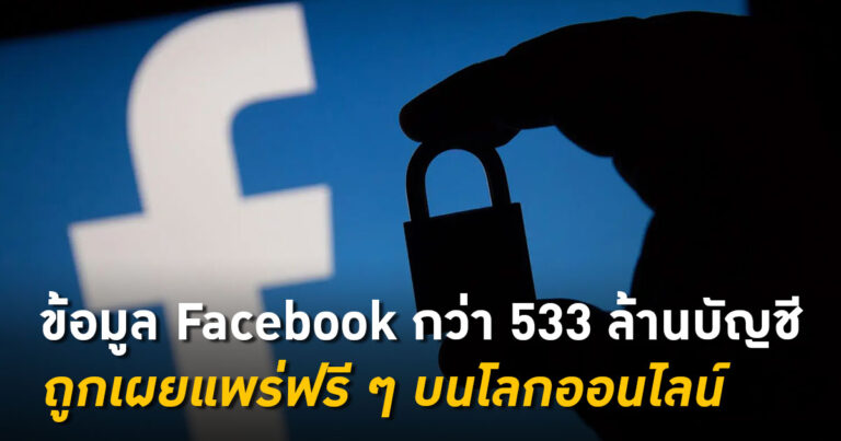 ข้อมูล Facebook เมื่อปี 2019 กว่า 533 ล้านบัญชี ถูกเผยแพร่ฟรี ๆ บนโลกออนไลน์