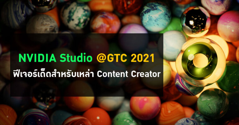 NVIDIA Studio อัปเดตใหม่จากงาน GTC 2021 พร้อมฟีเจอร์เด็ดสำหรับเหล่า Content Creator