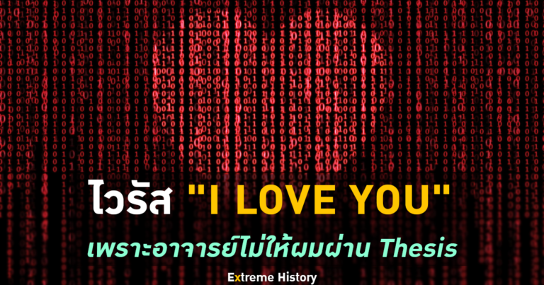 [Extreme History] ไวรัสสุดร้ายแรง “I LOVE YOU” – เพราะอาจารย์ไม่ให้ผมผ่าน Thesis