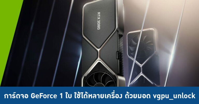 การ์ดจอ GeForce 1 ใบ ใช้ได้หลายเครื่อง ด้วยมอด vgpu_unlock