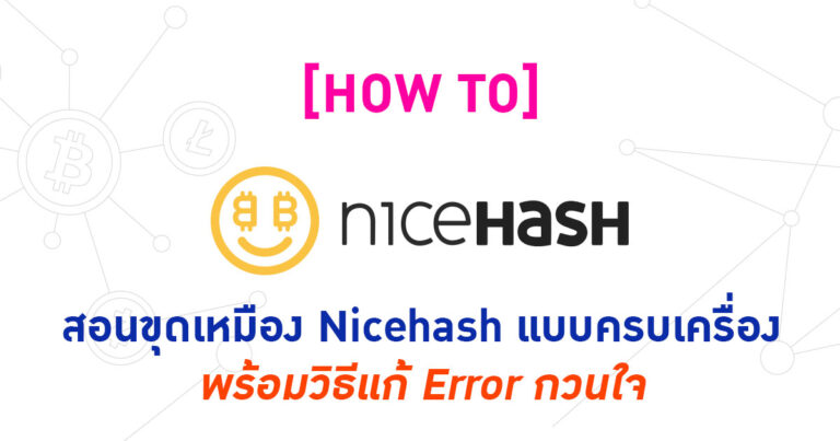 [HOW TO] สอนขุดเหมือง Nicehash แบบครบเครื่อง พร้อมตอบคำถามปัญหากวนใจ