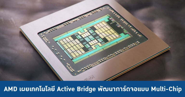 AMD เผยเทคโนโลยี Active Bridge พัฒนาการ์ดจอแบบ Multi-Chip