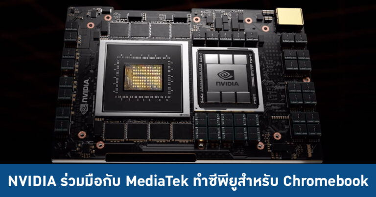 NVIDIA ร่วมมือกับ MediaTek ทำซีพียูและการ์ดจอ RTX สำหรับ Chromebook
