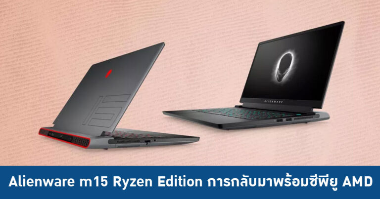 Alienware m15 Ryzen Edition การกลับมาพร้อมซีพียู AMD หลังจากครั้งสุดท้ายในยุค Turion 64