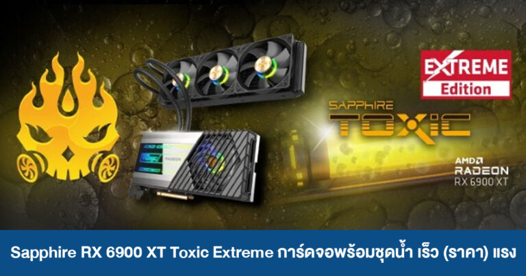 Sapphire RX 6900 XT Toxic Extreme การ์ดจอพร้อมชุดน้ำ แรงทั้ง Clock speed และราคา !!