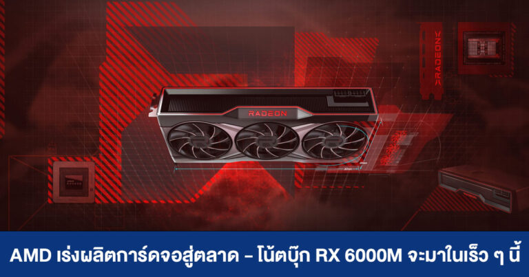 Lisa Su เผย AMD เร่งผลิตการ์ดจอลงสู่ตลาด – โน้ตบุ๊ก RX 6000M มาแน่ภายในเดือนมิถุนายน