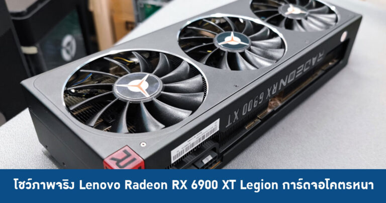 โชว์ภาพจริง Lenovo Radeon RX 6900 XT Legion การ์ดจอโคตรหนาจากแดนจีน