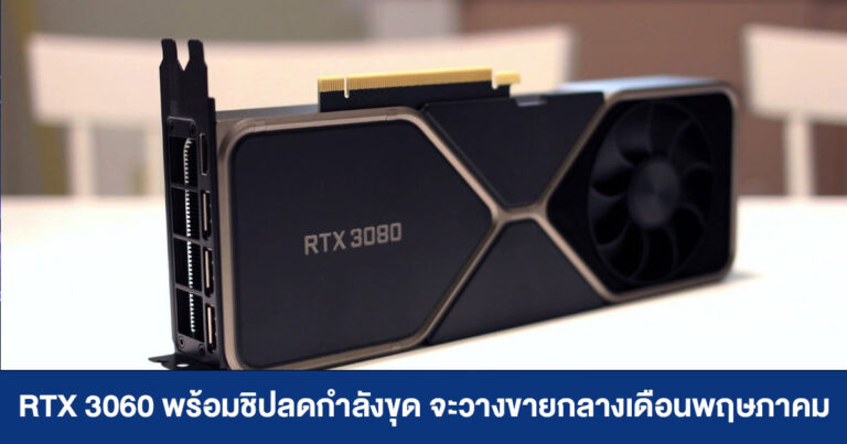 RTX 3060 พร้อมชิปตัวใหม่ลดกำลังขุด จะวางขายกลางเดือนพฤษภาคมนี้