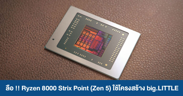 ลือ !! Ryzen 8000 Strix Point สถาปัตยกรรม Zen 5 โครงสร้าง big.LITTLE