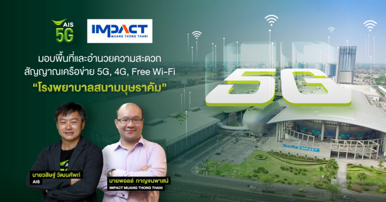 AIS 5G – อิมแพ็ค เมืองทองธานี ประสานความร่วมมือครั้งสำคัญ มอบพื้นที่และอำนวยความสะดวก “โรงพยาบาลสนามบุษราคัม” รองรับผู้ป่วยโควิดกลุ่มสีเหลือง  รวมถึงเตรียมความพร้อมสำหรับจุดบริการฉีดวัคซีน ด้วยศักยภาพ 5G, 4G, Free Wi-Fi