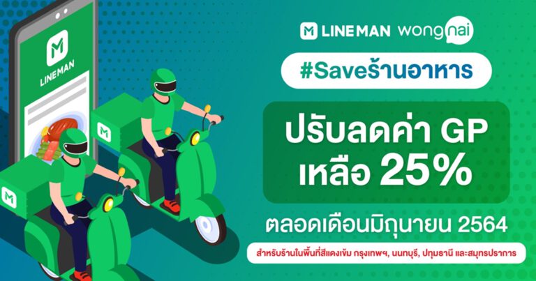 LINE MAN Wongnai ประกาศลดค่า GP เหลือ 25% ช่วยเหลือร้านอาหาร ใน 4 จังหวัดพื้นที่สีแดงเข้ม กรุงเทพฯ นนทบุรี ปทุมธานี สมุทรปราการ
