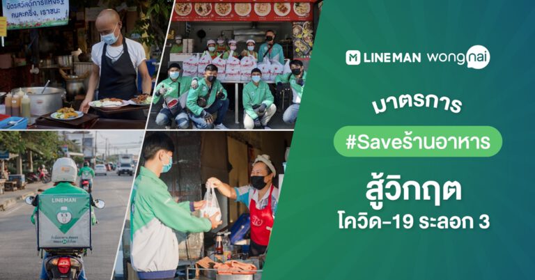 LINE MAN Wongnai ช่วย #Saveร้านอาหาร ให้ใช้ Self Delivery และ Pickup ฟรีไม่เก็บ GP, แจกคูปองกระตุ้นลูกค้าอุดหนุนร้านใกล้บ้าน 