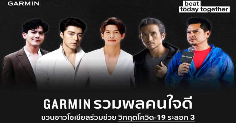 การ์มินจับมือ 5 ดาราศิลปินดัง ปล่อยแคมเปญ #BeatTodayTogether เปิดพื้นที่บนโลกโซเชียล รวมพลังสู้วิกฤตโควิดระลอก 3