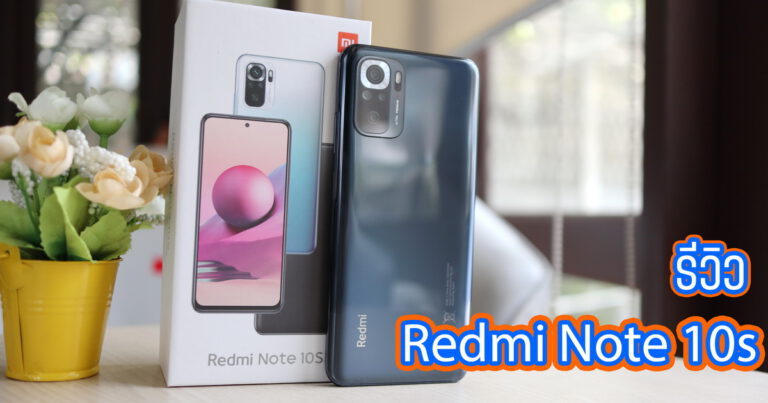 รีวิว Redmi Note 10S หน้าจอ AMOLED พร้อมกล้องหลังความละเอียดสูงสุด 64MP กับค่าตัวเพียง 7,499 บาท