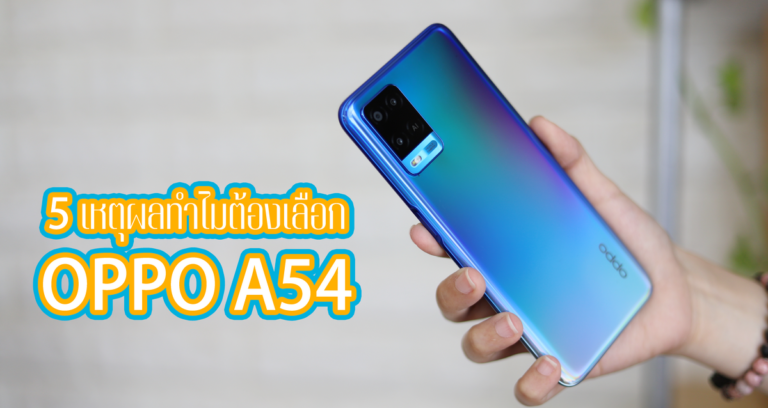 5 เหตุผลที่ควรรู้ ทำไมต้องเลือก OPPO A54