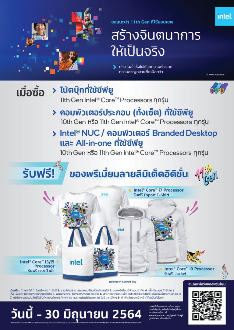 PR: กลับมาตามคำเรียกร้อง! เพียงซื้อคอมพ์ที่ใช้ซีพียู Intel วันนี้ รับฟรีสินค้าพรีเมียม Limited สุดพิเศษ!!!