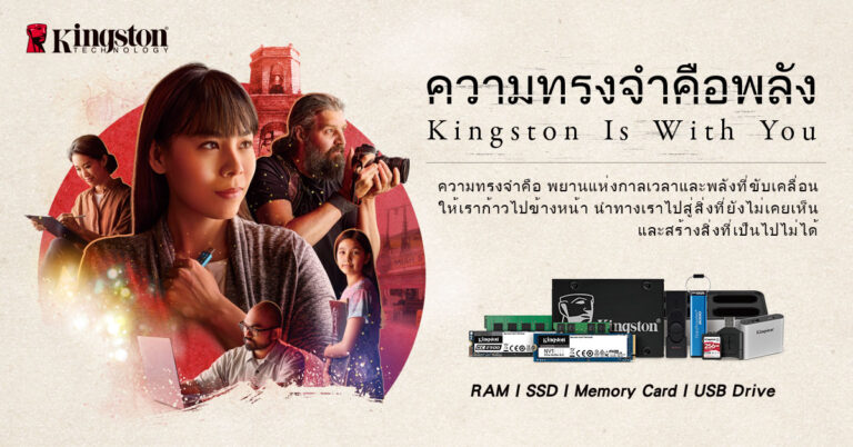 Kingston ส่งแคมเปญใหม่ “Kingston Is With You”  สร้างแรงบันดาลใจให้ผู้คน ด้วยพลังแห่งความทรงจำ