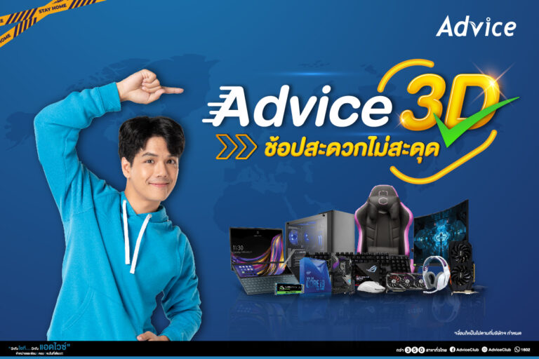 PR: แอดไวซ์ พร้อมเสิร์ฟบริการใหม่ “Advice 3D ช้อปสะดวกไม่มีสะดุด” เสริมความสะดวกในการใช้บริการแอดไวซ์ทุกสาขาทั่วประเทศ