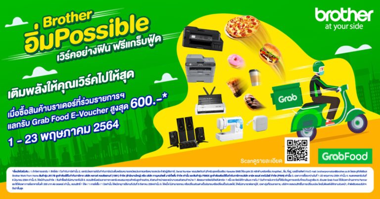 Work From Home ระลอกนี้ไม่มีหิว กับแคมเปญ Brotherอิ่มPossible  เวิร์คอย่างฟิน ฟรี! Grab Food