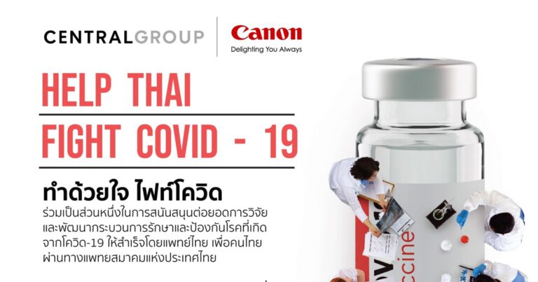 แคนนอน ร่วมสนับสนุน โครงการ “ทำด้วยใจ ไฟท์โควิด-19” โดยกลุ่มเซ็นทรัล  เพื่อสมทบทุนวิจัยและพัฒนากระบวนการรักษาและป้องกันโรคที่เกิดจากโควิด-19  โดยแพทย์ไทย เพื่อคนไทย ผ่านทางแพทยสมาคมแห่งประเทศไทยฯ