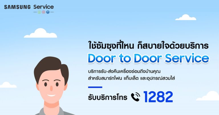 ซัมซุงเปิดบริการใหม่ Door to Door Service (D2D) ตอบรับชีวิตแบบ New Normal  กับการรับ-ส่งคืนเครื่องซ่อมถึงหน้าบ้านทุกที่ ทุกเวลา ฟรีไม่มีชาร์จเพิ่ม