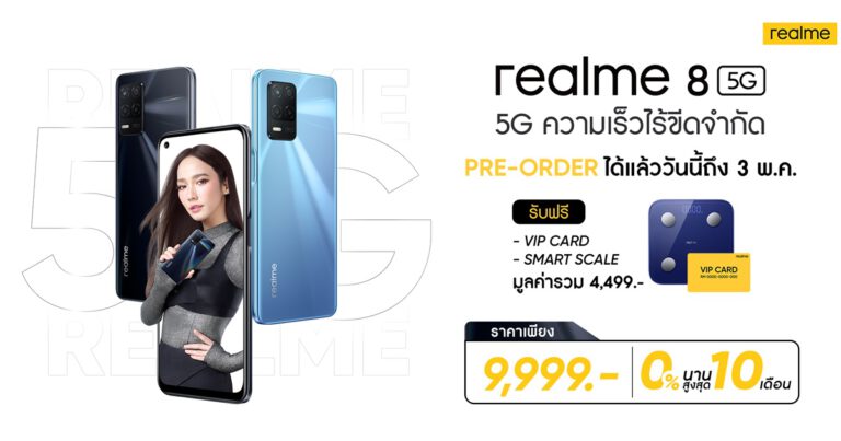 โอกาสสุดท้ายกับการ Pre-Order เป็นเจ้าของ realme 8 5G และ realme 8 ในราคาสุดพิเศษพร้อมของแถมพรีเมียม วันนี้ถึง 3 พฤษภาคมนี้เท่านั้น