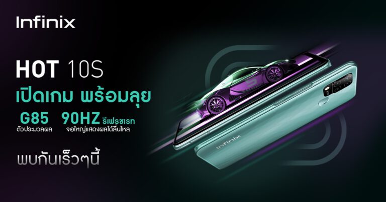 Infinix เตรียมปล่อย HOT 10S ขนฟีเจอร์เด็ดเอาใจเกมเมอร์ มาพร้อมชิป Helio G85 และหน้าจอรีเฟรชเรท 90Hz พร้อมขาย 6 มิถุนายนนี้
