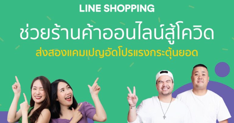 LINE SHOPPING ช่วยร้านค้าออนไลน์สู้โควิด ส่งสองแคมเปญกระตุ้นยอดขาย    อัดโปรแรง ทั้งลด ทั้งแจก ให้นักช้อป SHOP FROM HOME สนุกและปลอดภัย
