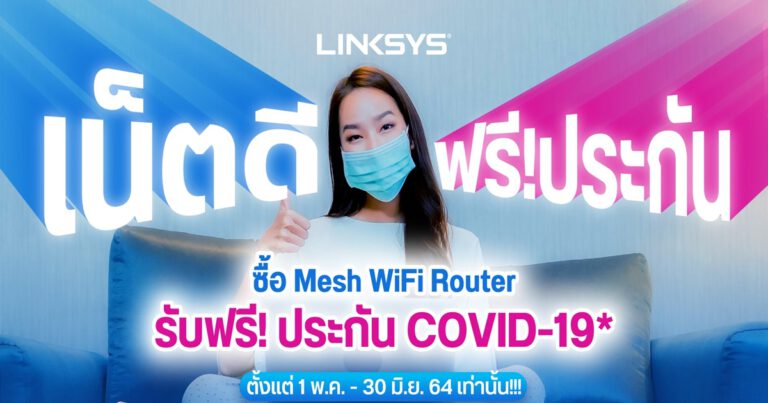 ลิงค์ซิส (Linksys) ห่วงใยสุขภาพคนไทยในช่วงภาวะโควิด-19 และต้องทำงานแบบ Work Form Home  จัดแคมเปญใหญ่ “เน็ตดี ฟรีประกัน” ซื้อเราเตอร์ รับฟรีประกันภัยโควิดคุ้มครอง 1 ปี