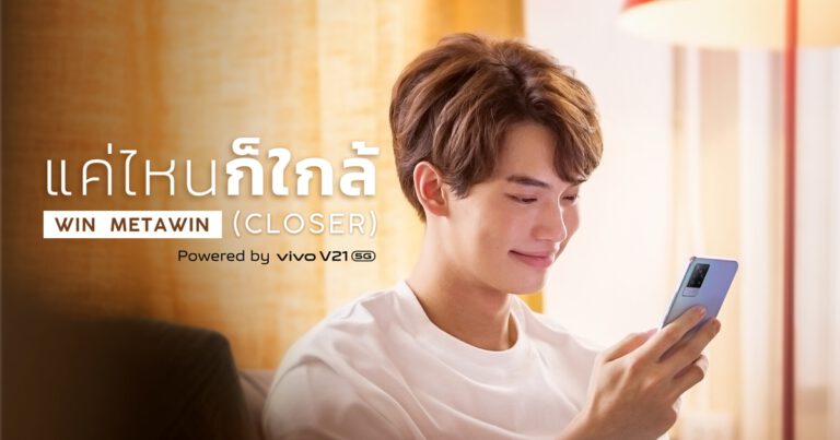 Vivo V21 5G ควงหนุ่ม ‘วิน-เมธวิน’ ปล่อย MV สุดพิเศษ ประกอบเพลง ‘แค่ไหนก็ใกล้ (CLOSER)’ รับชมได้แล้ววันนี้!