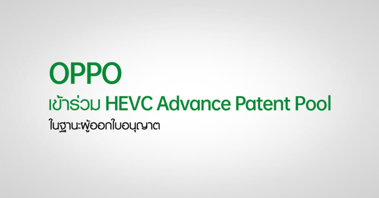 OPPO เข้าร่วมการเป็นผู้ออกใบอนุญาตใน HEVC Advance Patent Pool