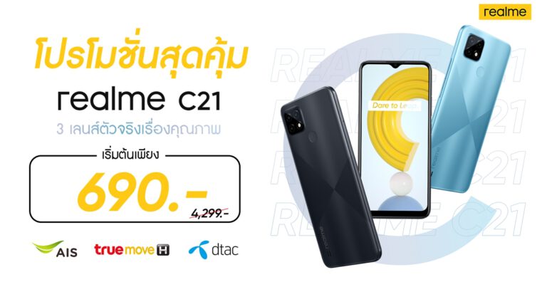realme จัดโปรโมชั่นสุดคุ้มกับ realme C21 และ realme C25 ตัวจริงเรื่องคุณภาพ ในราคาเริ่มต้นเพียง 690 บาท เป็นเจ้าของได้แล้ววันนี้ทาง AIS, True และ dtac เท่านั้น