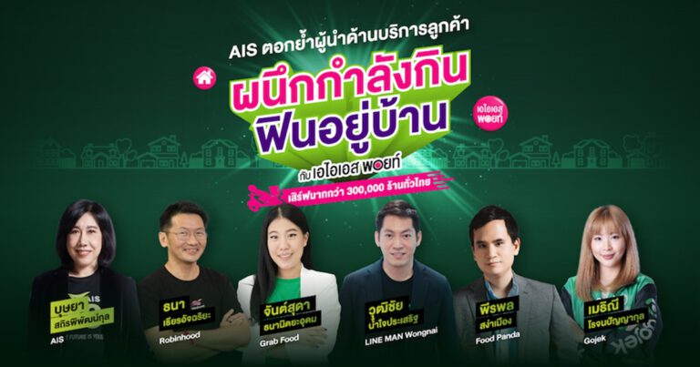 AIS 5G เชื่อมต่อ ช่วยเหลือ เพื่อคนไทย ผนึกกำลัง 5 ซูเปอร์ฟู้ดเดลิเวอรี่  Grab, foodpanda, LINE MAN Wongnai, Gojek และ Robinhood  ชวนคนไทยอิ่มฟินอยู่บ้าน ปลอดภัย ไกลโควิด พร้อมหนุน ร้านอาหาร ต้องรอดไปด้วยกัน!!!