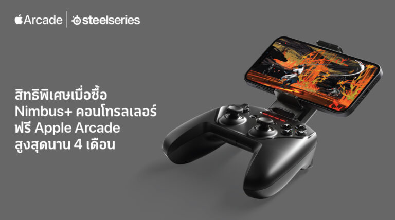 PR: อาร์ทีบีฯ มอบสิทธิพิเศษให้กับลูกค้าที่ซื้อจอยเกมแบรนด์ SteelSeries  รุ่น Nimbus+ Gaming Wireless Controller รับสิทธิ์ Apple Arcade นานสูงสุด 4 เดือน